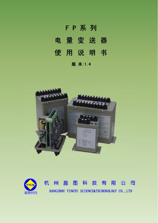 盈图科技 FP 系列 电量变送器 使用说明书