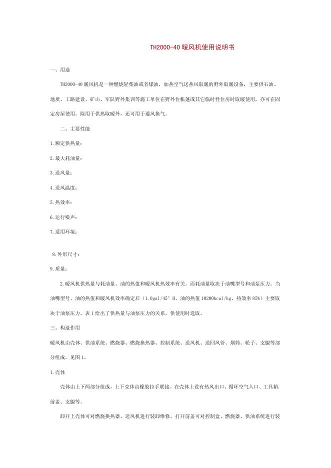 TH2000-40 暖风机使用说明书