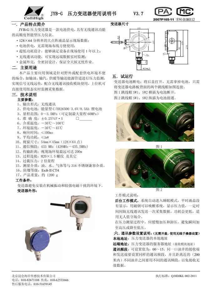 JYB-G 压力变送器使用说明书
