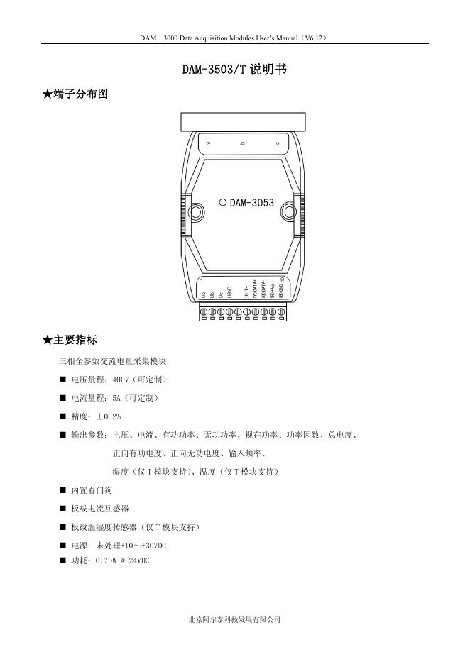 北京阿尔泰科技发展有限公司 DAM-3503/T 说明书