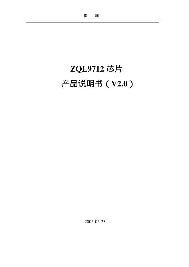 ZQL9712 芯片 产品说明书