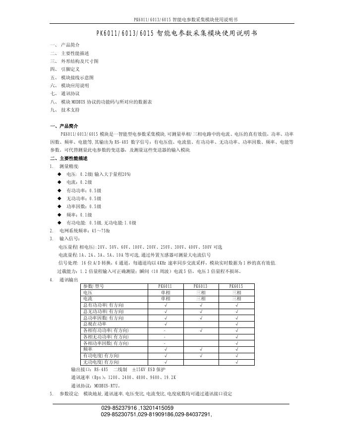 PK6011/6013/6015 智能电参数采集模块使用说明书