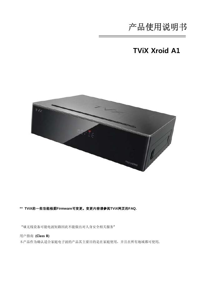 TViX Xroid A1 产品使用说明书