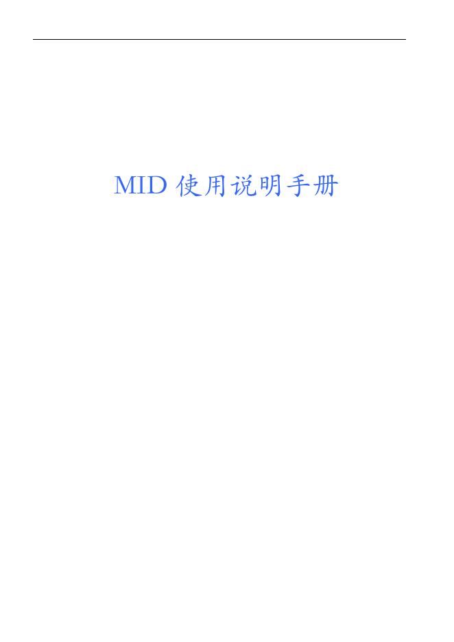 MID 使用说明手册