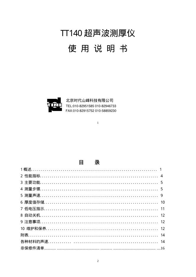北京时代山峰科技有限公 TT140超声波测厚仪 使用说明书