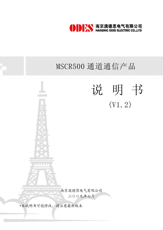 南京澳德思电气有限公司 MSCR501 调制解调器 说明书