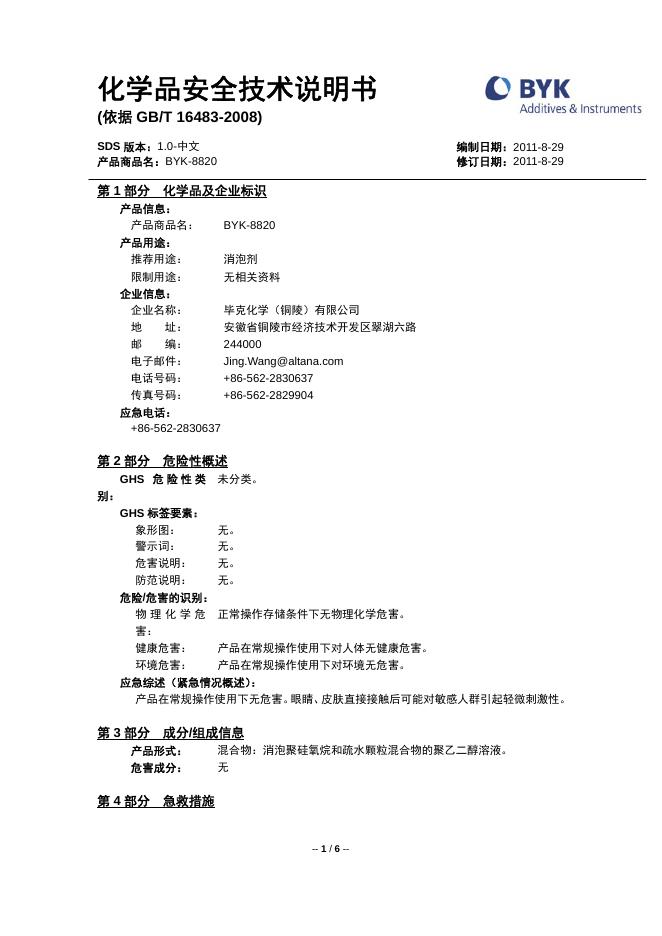 BYK-8820 化学品安全技术说明书