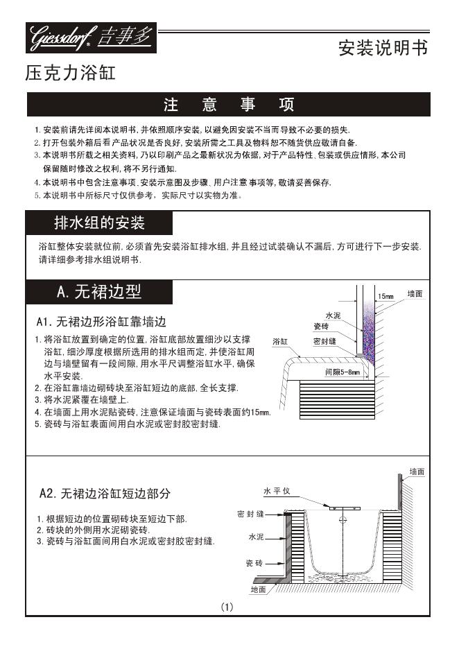 吉事多 无裙边钢板浴缸 安装说明书