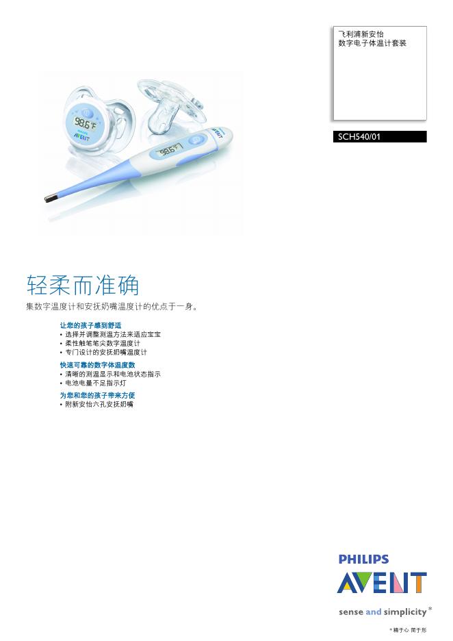 飞利浦新安怡 数字电子体温计套装 SCH540/01 说明书