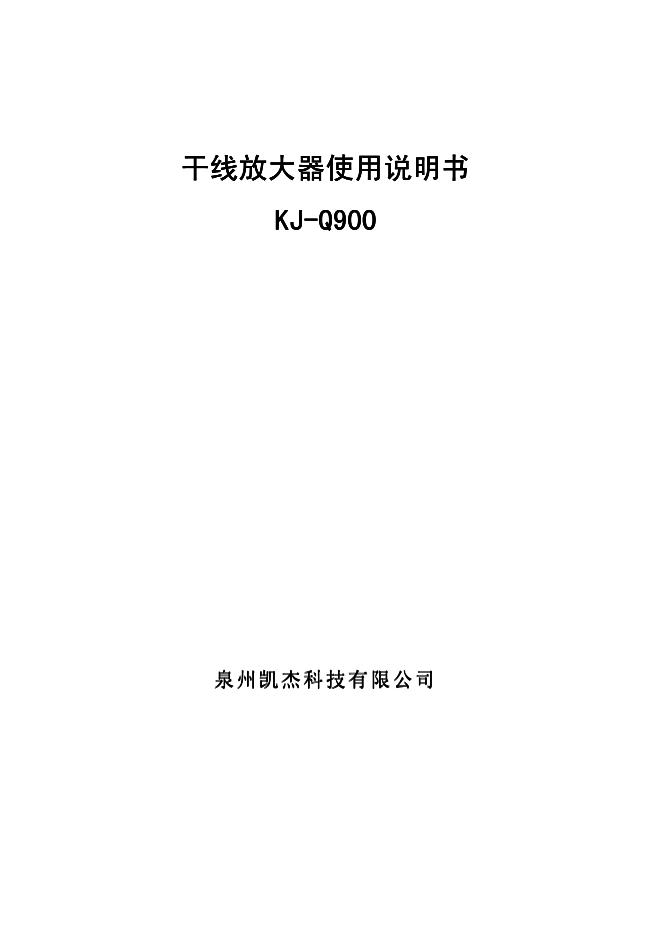 泉州凯杰科技有限公司 KJ-Q900干线放大器 使用说明书