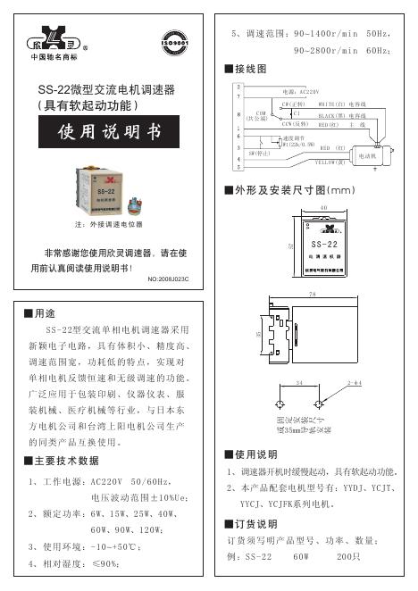 欣灵 SS-22微型交流电机调速器 使用说明书