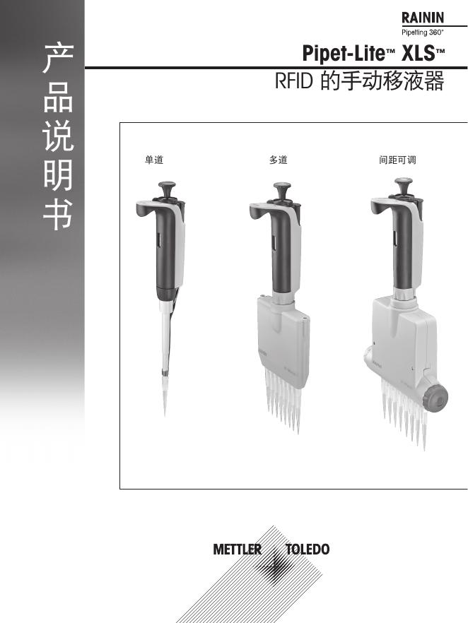 METTLER TOLEDO Pipet-Lite XLS RFID 的手动移液器 产品说明书