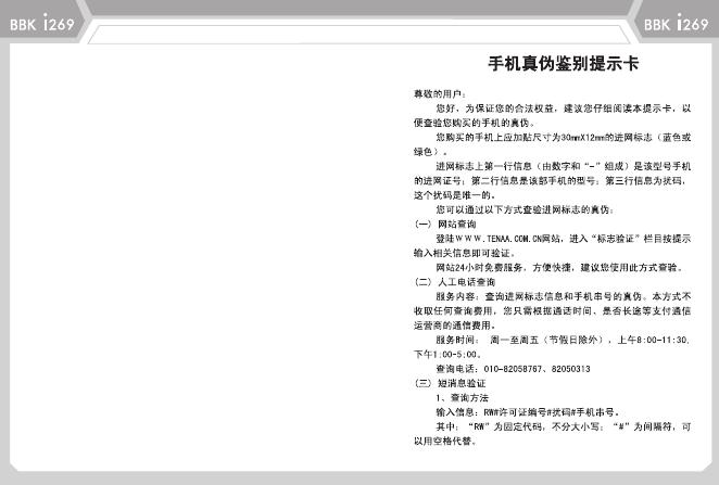 BBK i269手机真伪鉴别提示卡 说明书