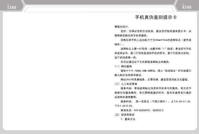 i388手机真伪鉴别提示卡 说明书