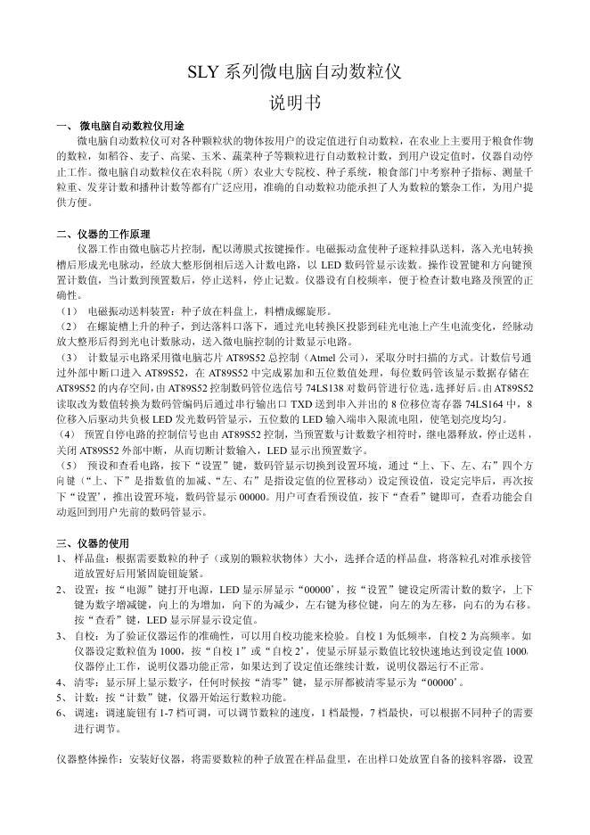 SLY 系列微电脑自动数粒仪 说明书