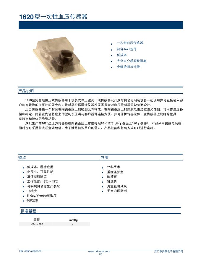 1620型一次性血压传感器 说明书