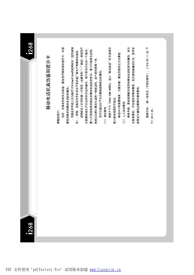 i268 移动电话机真伪鉴别提示卡 使用说明书