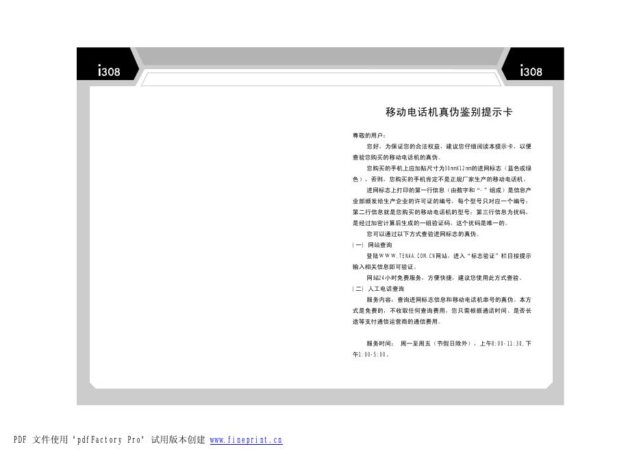 i308 移动电话机真伪鉴别提示卡 使用说明书