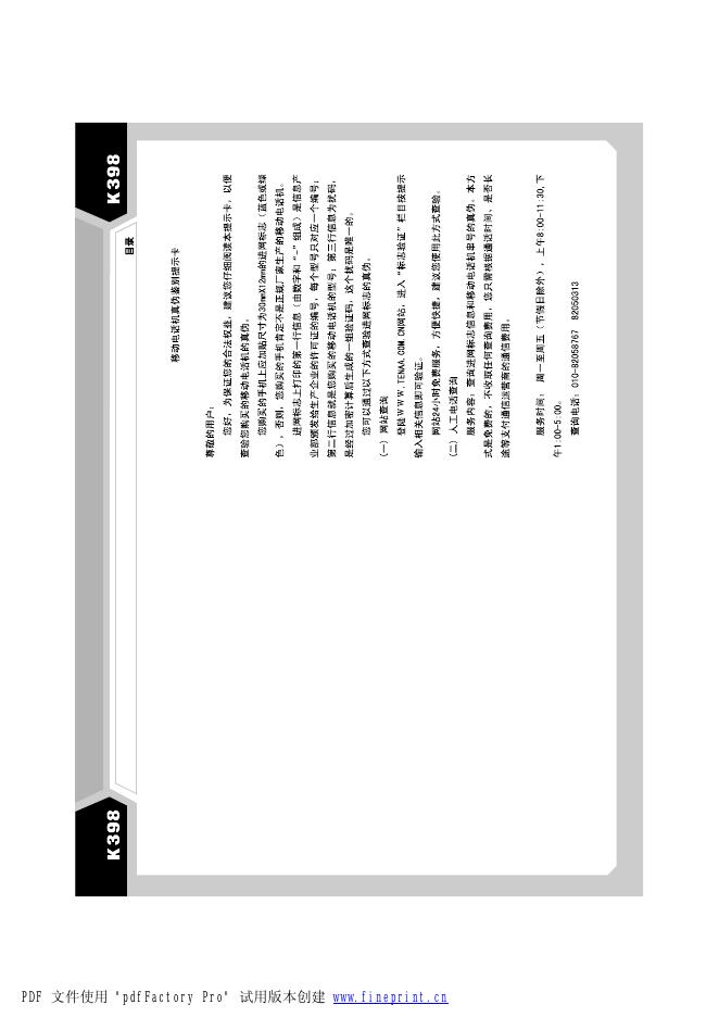 K398 移动电话机真伪鉴别提示卡 使用说明书