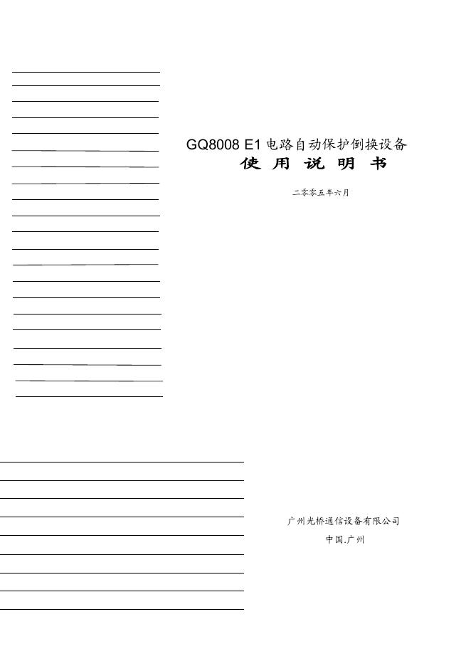 广州光桥通信设备有限公司 GQ8008 E1 电路自动保护倒换设备 使用说明书