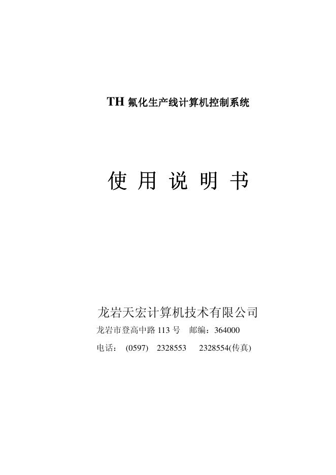 龙岩天宏计算机技术有限公司 TH氟化生产线计算机控制系统 使用说明书