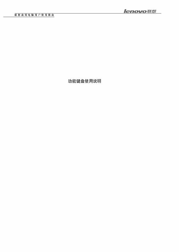 联想 扬天功能键盘 使用说明书(1)