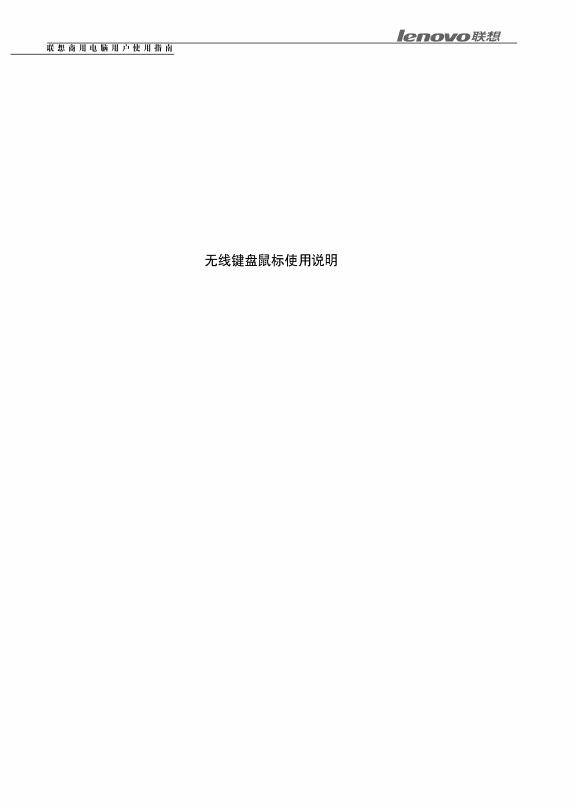 联想 无线键盘鼠标 使用说明书