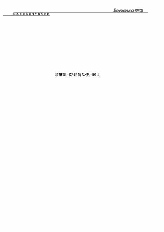联想 商用功能键盘 使用说明(2)