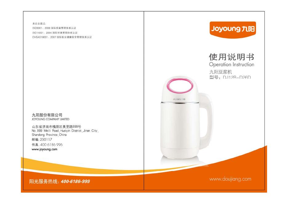 九阳豆浆机 DJ12B-D26D 使用说明书