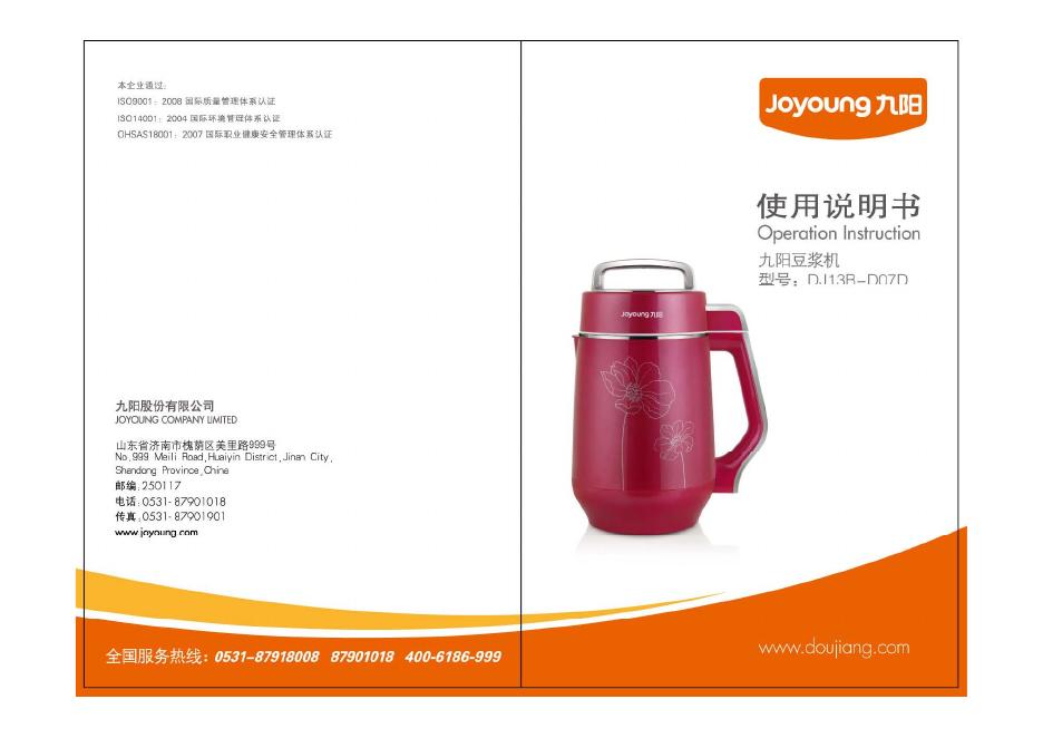 九阳豆浆机 DJ13B-D07D 使用说明书