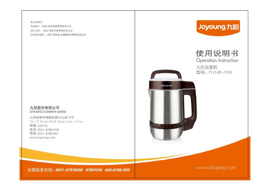 九阳豆浆机 DJ14B-C09 使用说明书