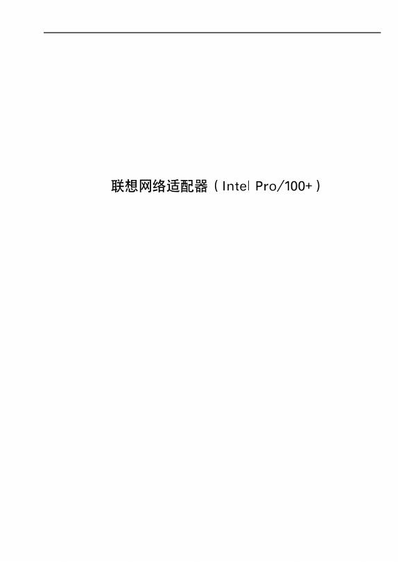 联想 网络适配器Intel Pro/100+ 说明书