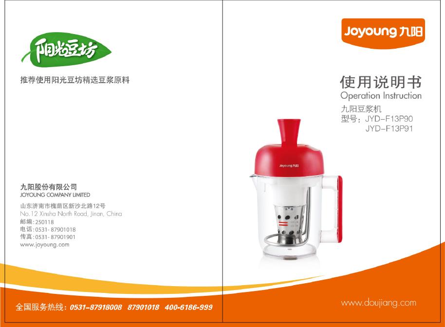 九阳豆浆机 JYD-F13P90 JYD-F13P91 使用说明书
