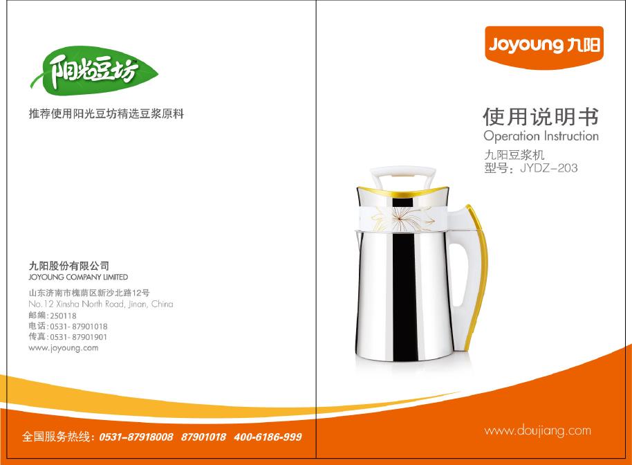 九阳豆浆机 JYDZ-203 使用说明书