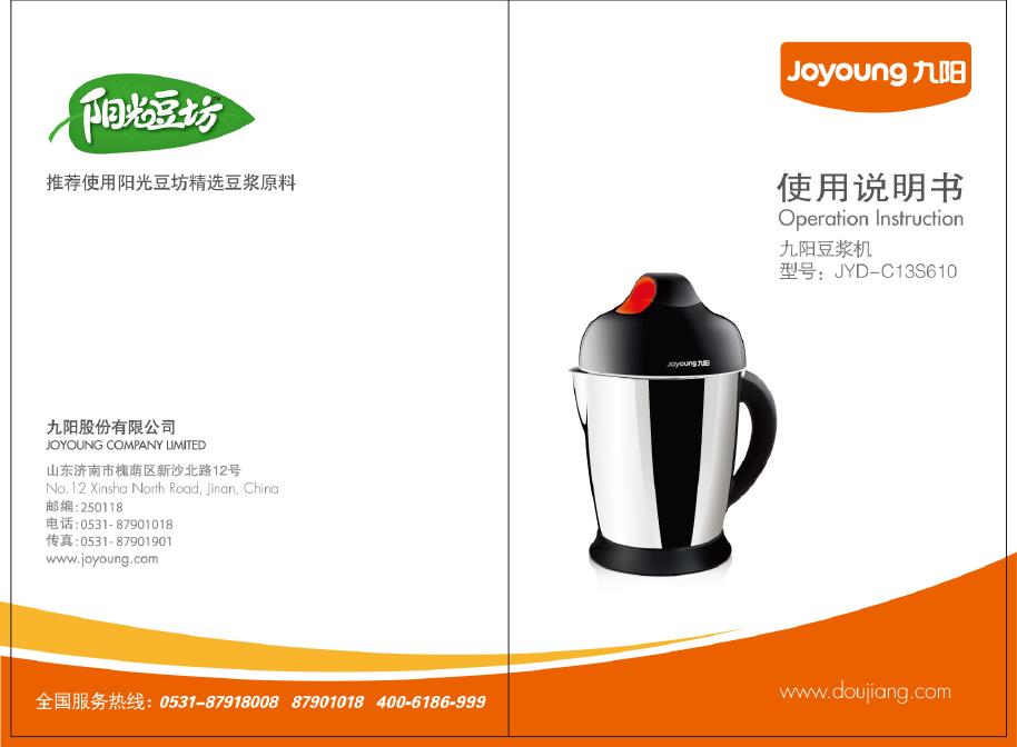 九阳豆浆机 JYD-C13S610 使用说明书