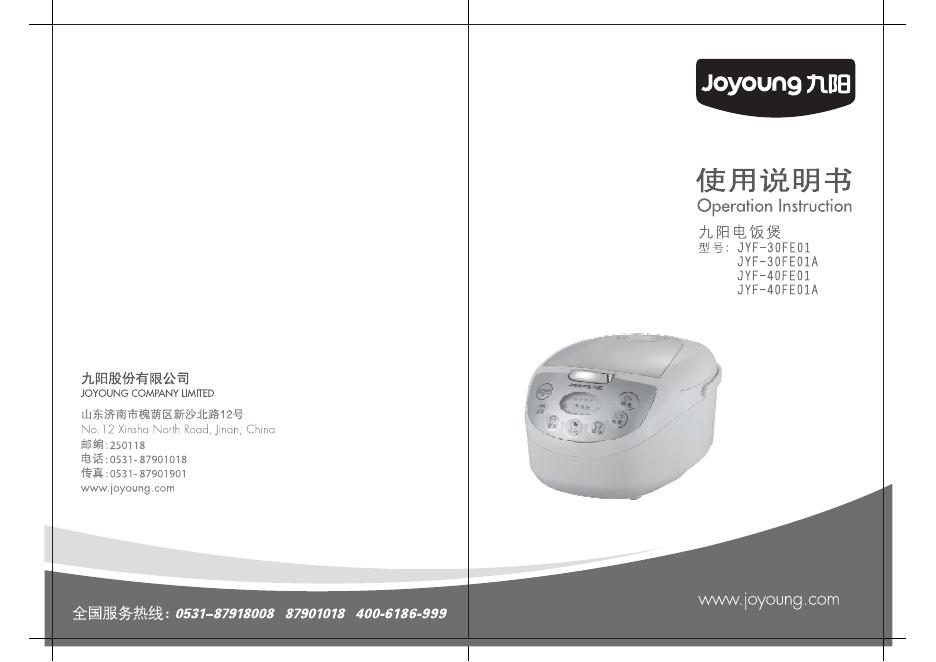 九阳电饭煲 JYK-30FE01/JYK-30FE01A/JYK-40FE01/JYK-40FE01A 使用说明书(1)(1)