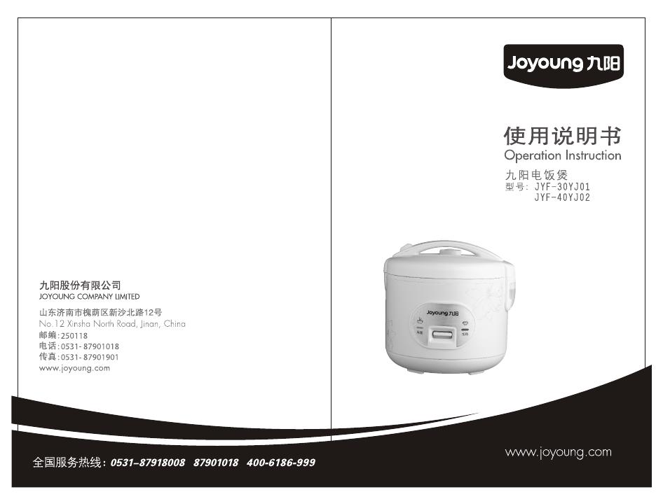 九阳电饭煲 JYK-30YJ01/JYK-40YJ02 使用说明书