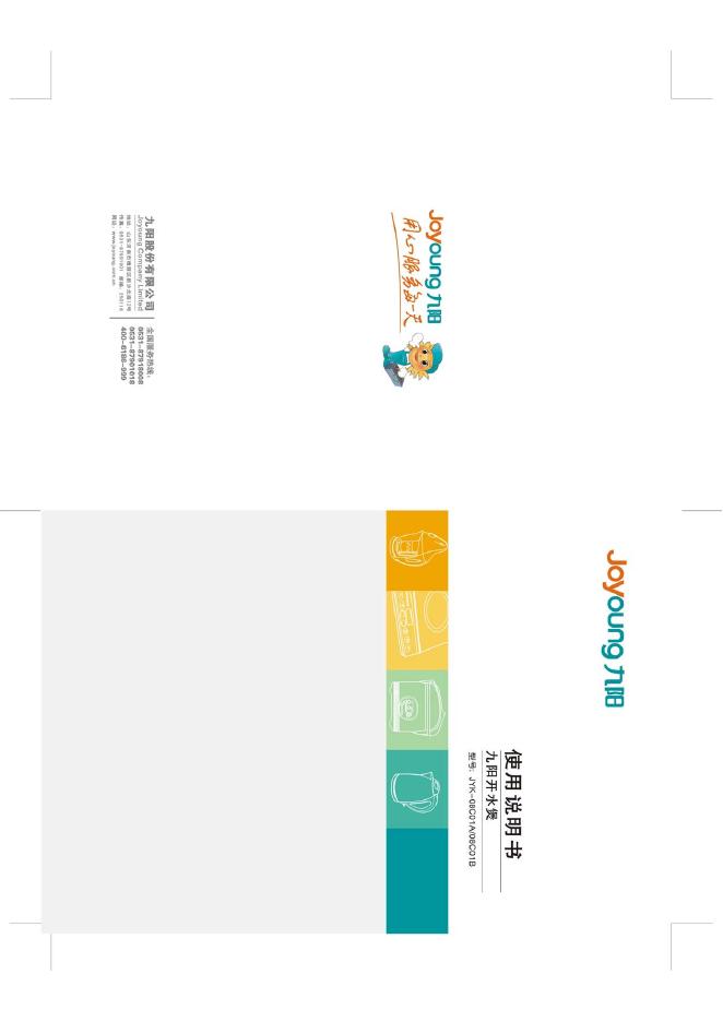 九阳开水煲 JYK-08C01A/08C01B 使用说明书