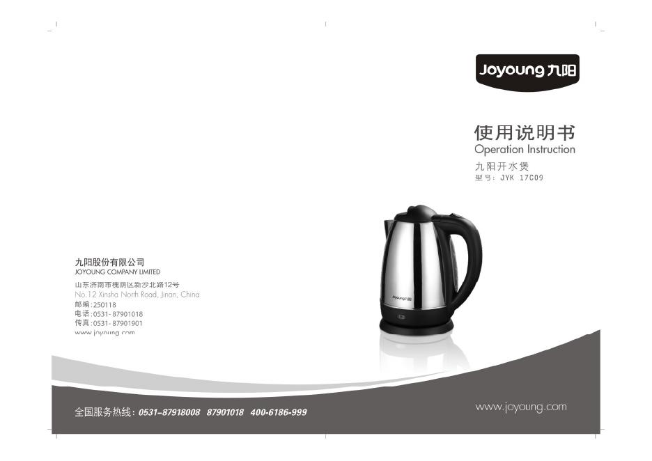 九阳开水煲 JYK-17C09 使用说明书