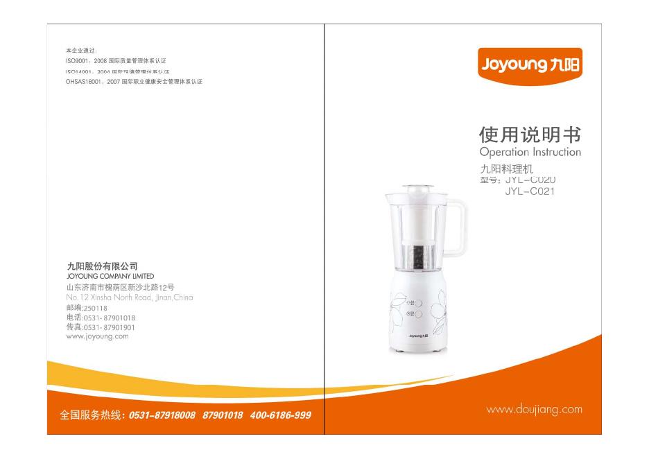 九阳料理机 JYL-C020 JYL-C022 使用说明书