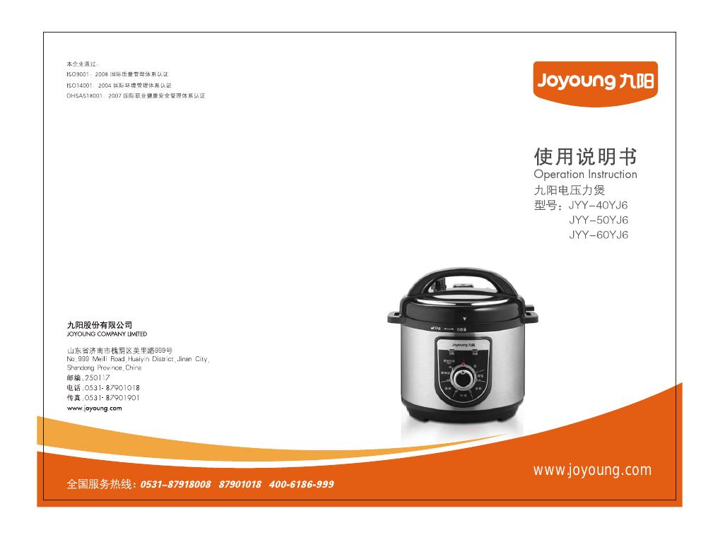 九阳电压力煲 JYY-50YJ6 使用说明书