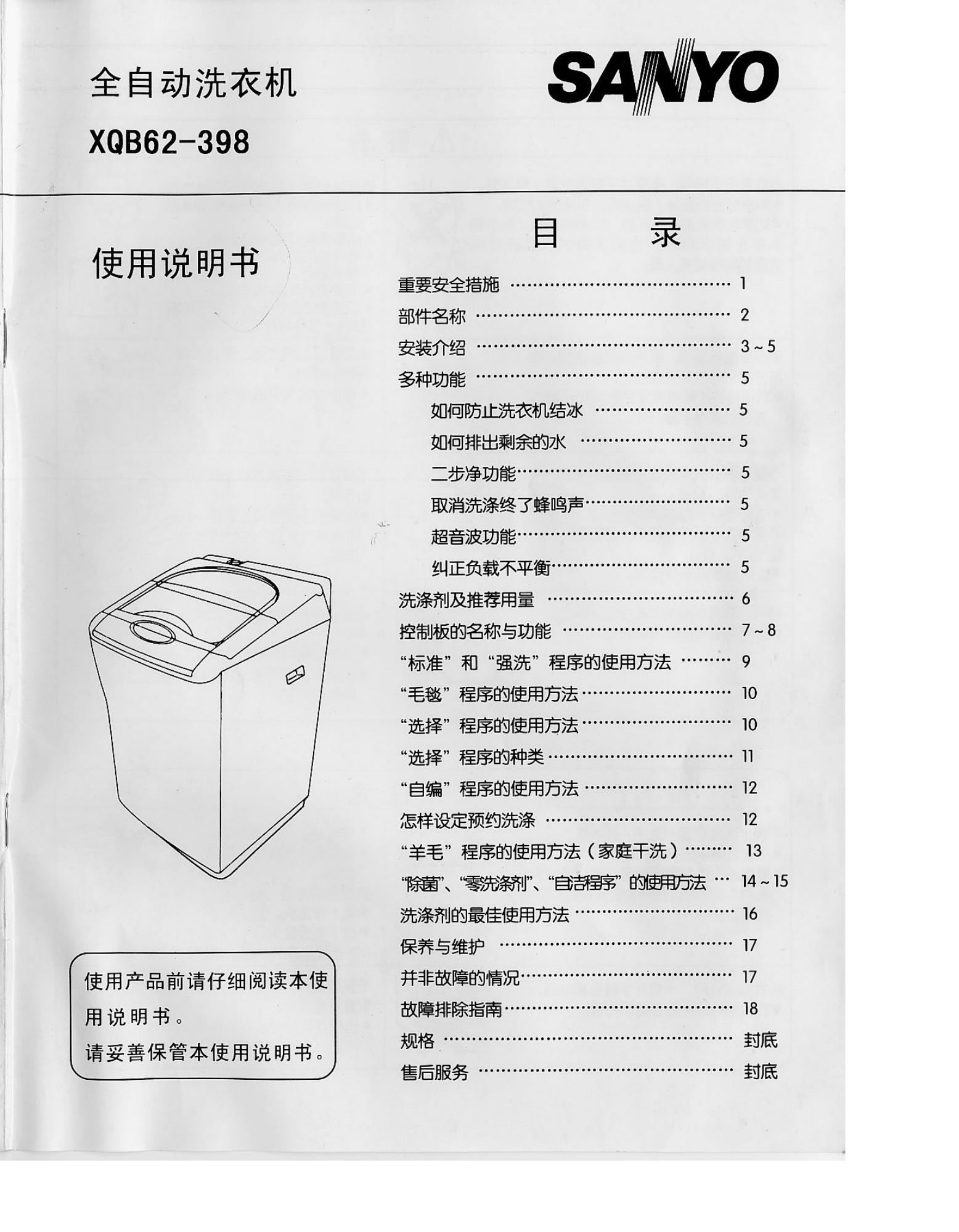 SANYO XQB62-398 全自动洗衣机 使用说明书