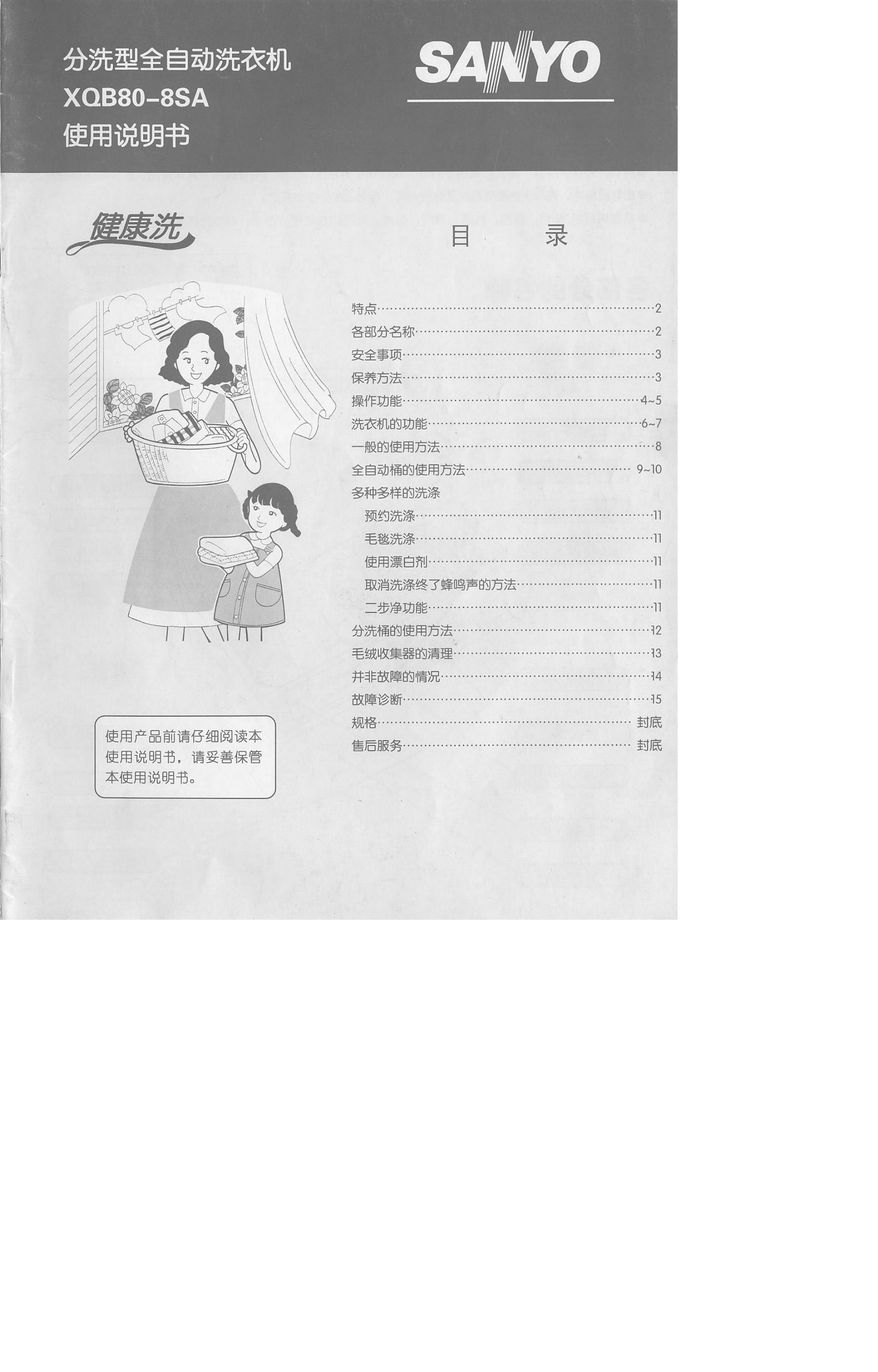 SANYO XQB80-8SA 分洗型全自动洗衣机 使用说明书