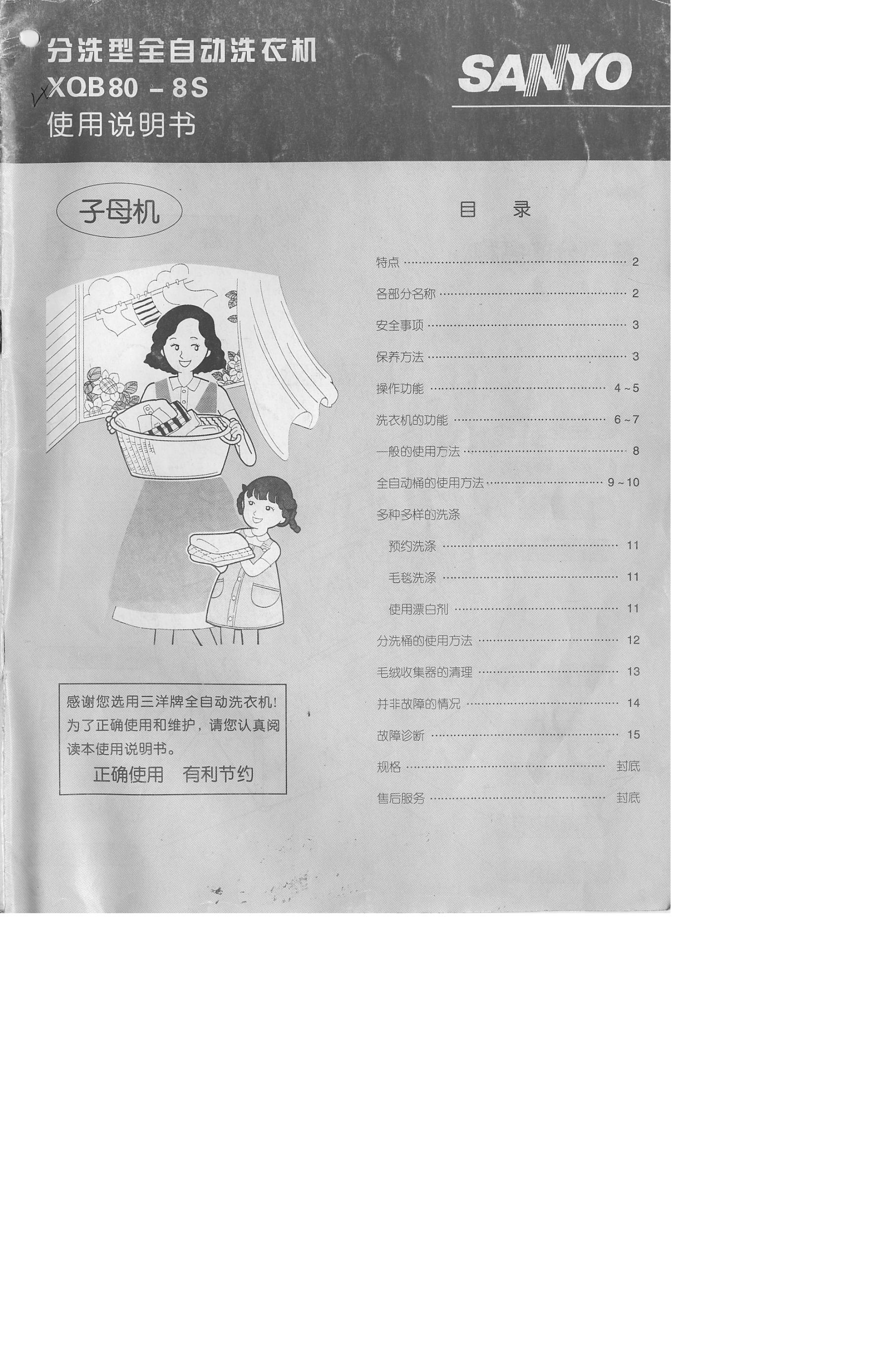 SANYO XQB80-8S 分洗型全自动洗衣机 使用说明书