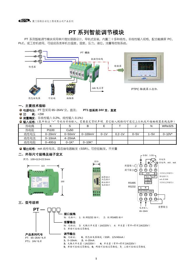 BOTA PT 系列智能调节模块 说明书