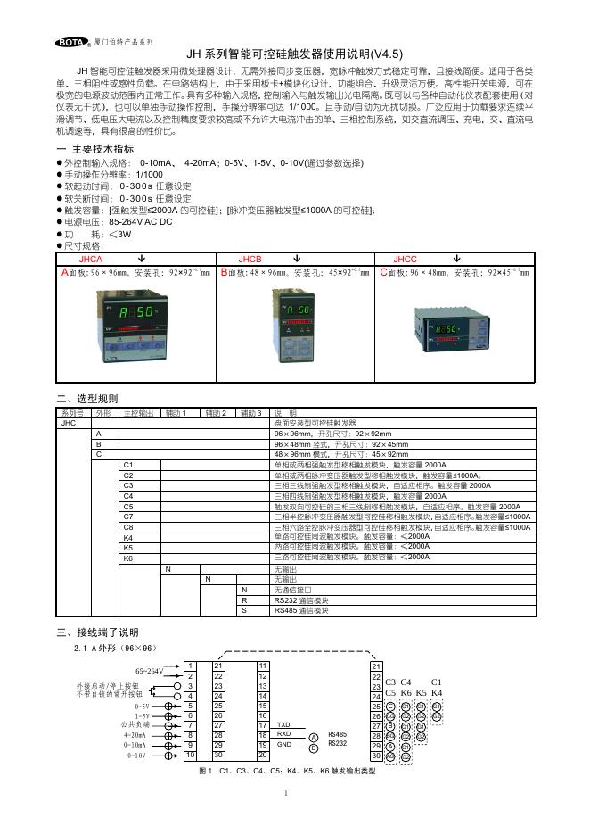 BOTA JH 系列智能可控硅触发器 使用说明(V4.5)