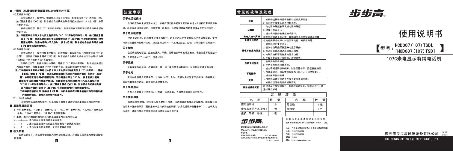 步步高 107C来电显示有绳电话 使用说明书