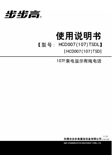 步步高 107F来电显示有绳电话 使用说明书