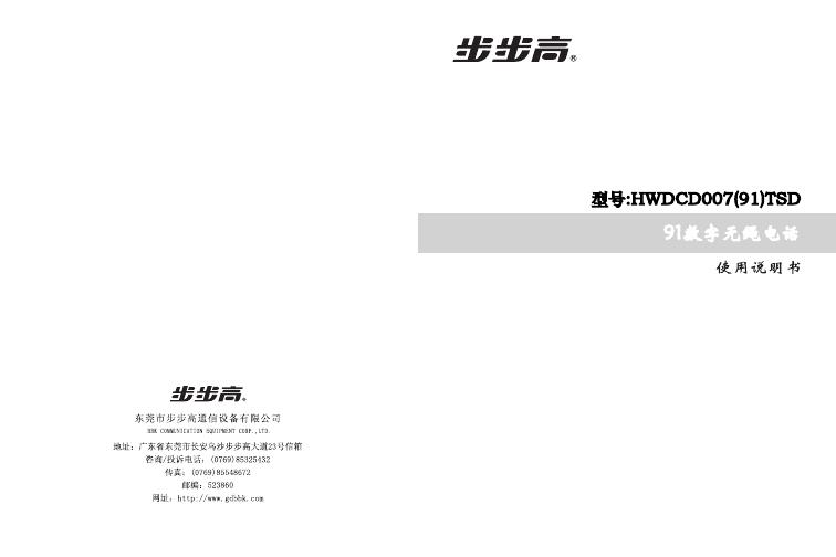 步步高 HWDCD007(91)TSD 使用说明书