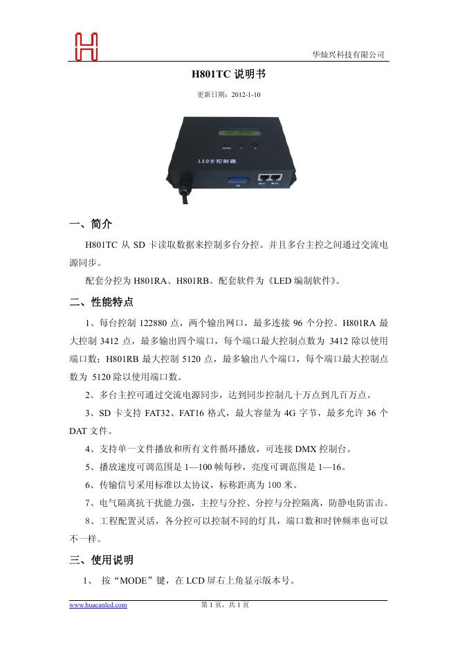 华灿兴科技有限公司 H801TC 说明书